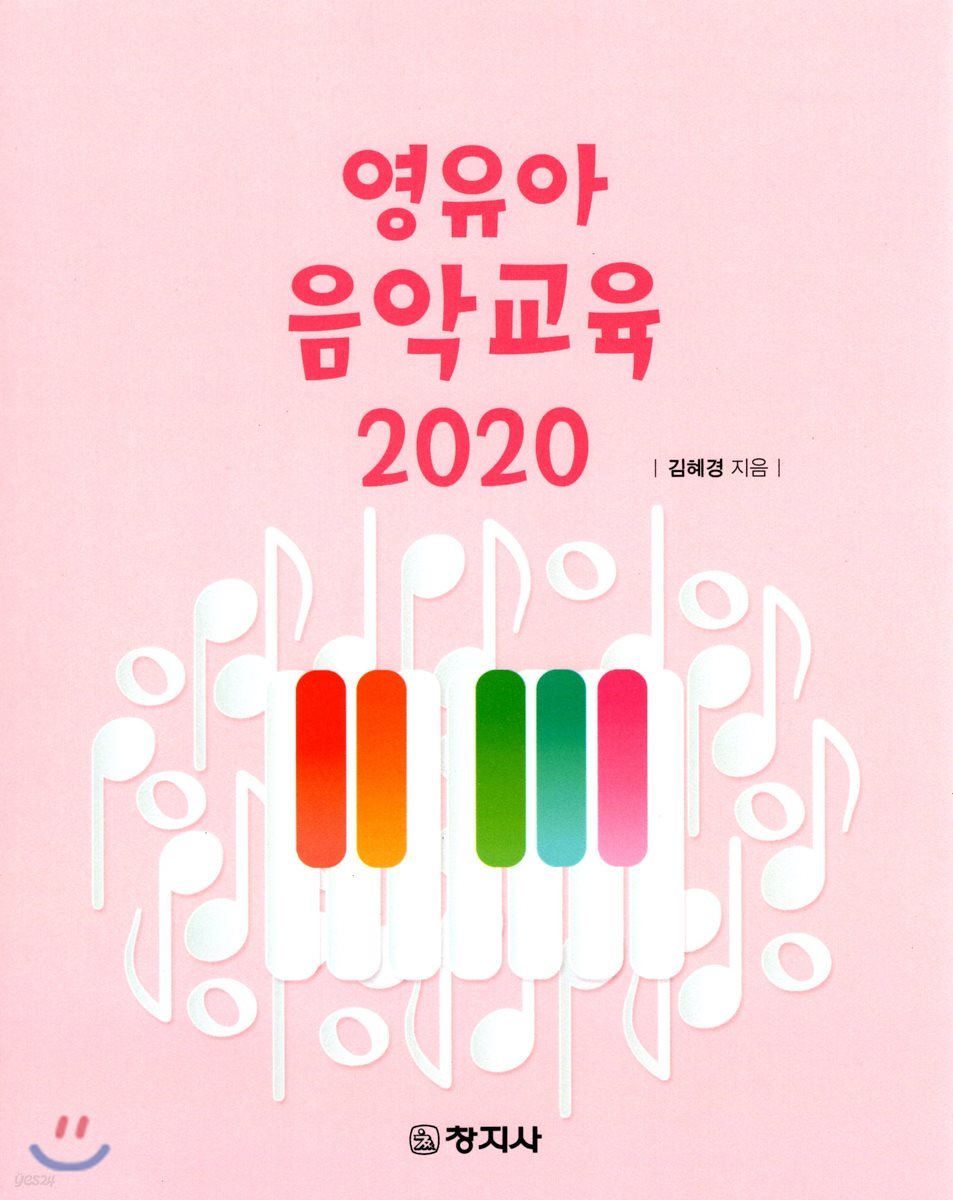 영유아 음악교육 2020