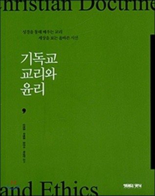 기독교 교리와 윤리