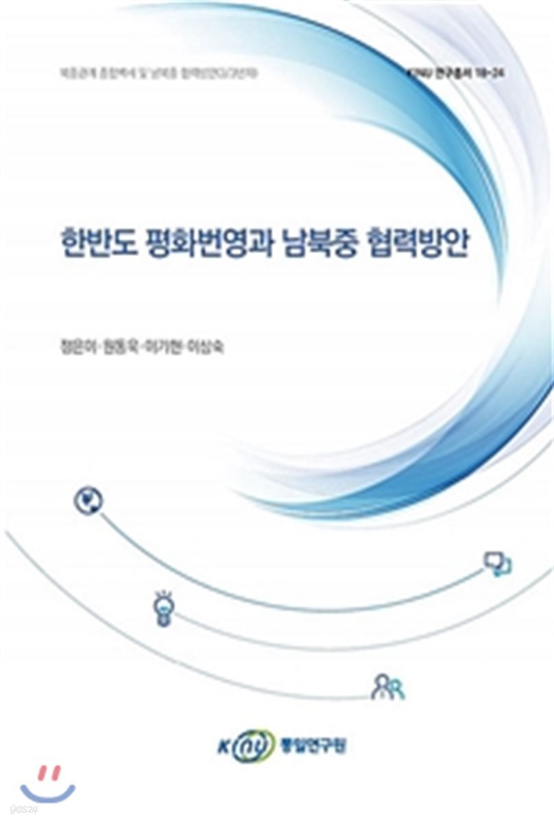 한반도 평화번영과 남북중 협력방안