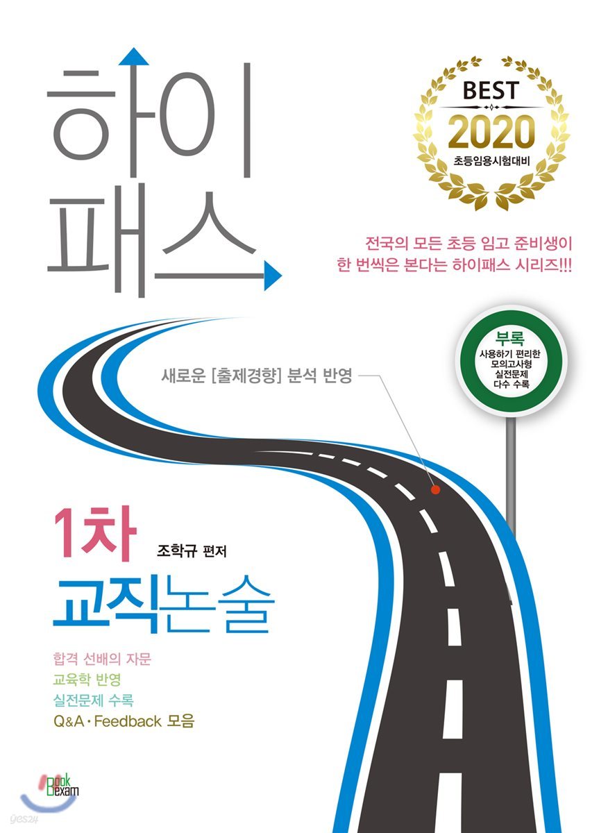 2020 하이패스 1차 교직논술