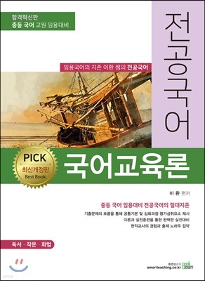 PICK 전공국어 국어교육론