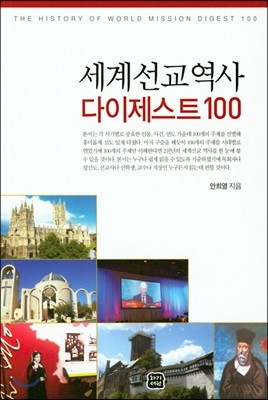 세계선교역사 다이제스트100