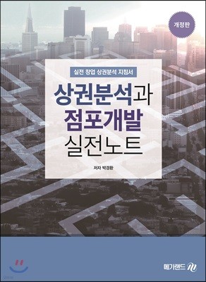 상권분석과 점포개발 실전노트