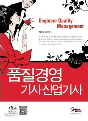 품질경영 기사 산업기사 과년도 문제해설