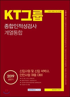 2019 기쎈 KT그룹 종합인적성검사 계열통합