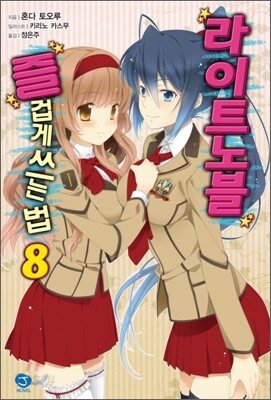 라이트노블 즐겁게 쓰는 법 8