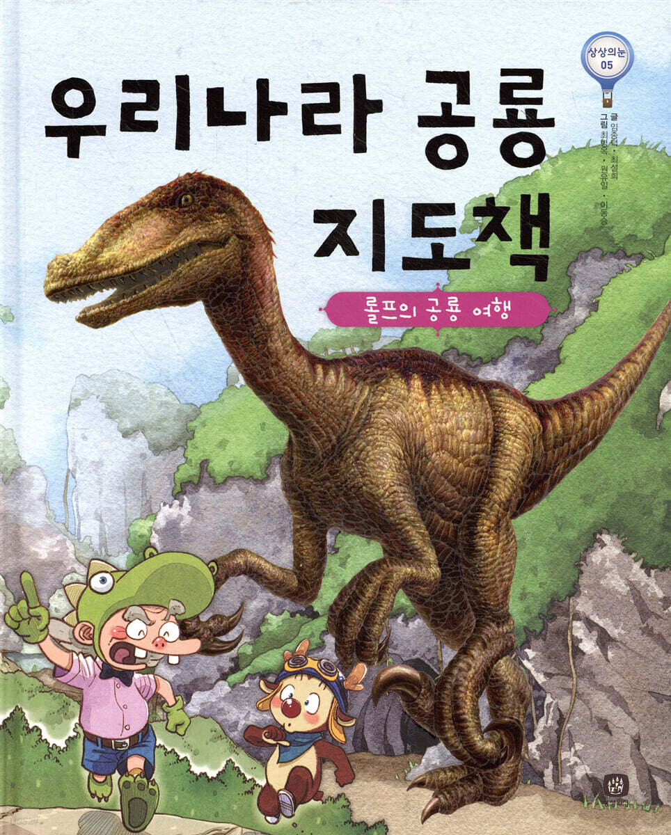 우리나라 공룡 지도책