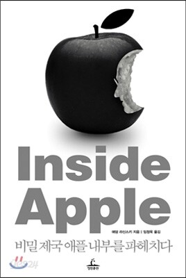 인사이드 애플 Inside Apple