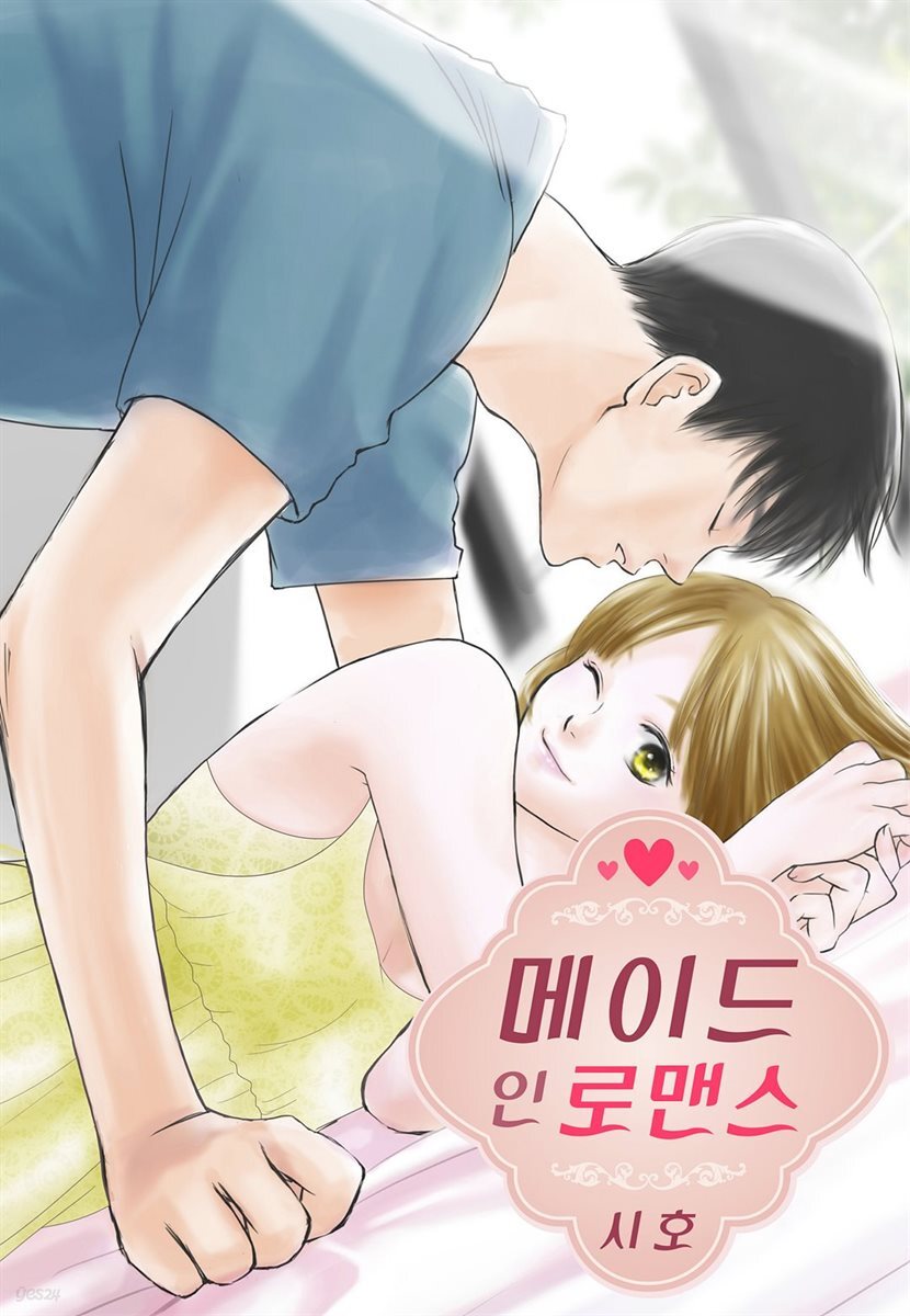메이드 인 로맨스 08화