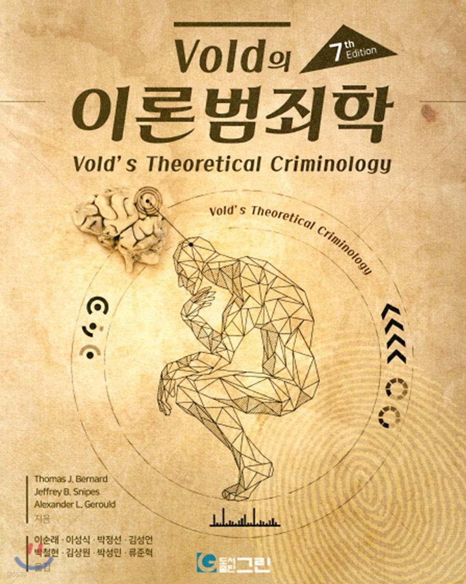 Vold의 이론범죄학