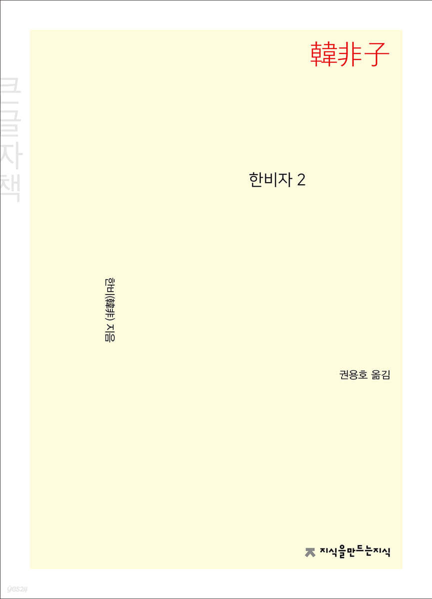 한비자 2 큰글씨책