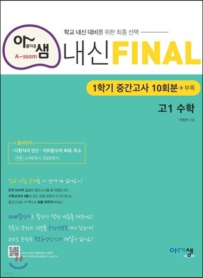 아샘 내신 FINAL 파이널 고1 수학 (2024년용)