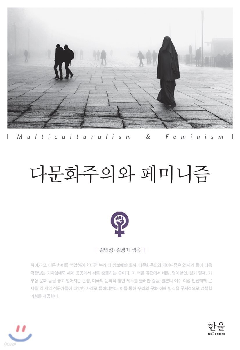 다문화주의와 페미니즘