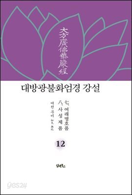대방광불화엄경 강설 12 