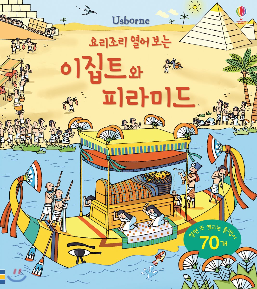 요리조리 열어 보는 이집트와 피라미드