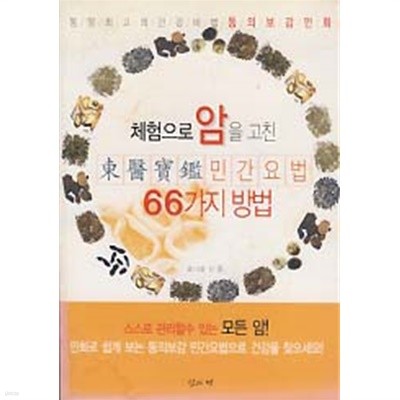 체험으로 암을 고친 동의보감 민간요법 66가지 방법