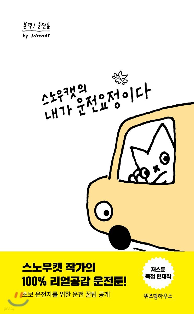 스노우캣의 내가 운전요정이다