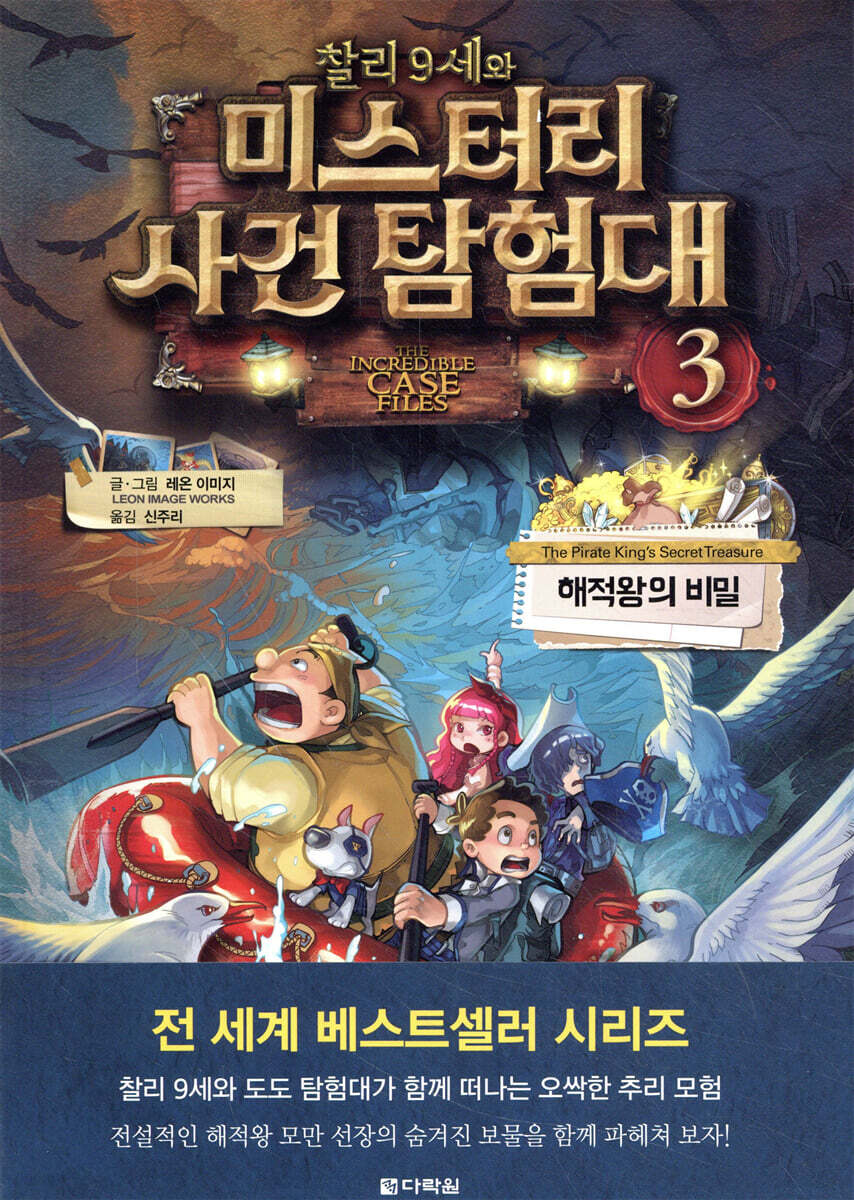 찰리 9세와 미스터리 사건 탐험대 3