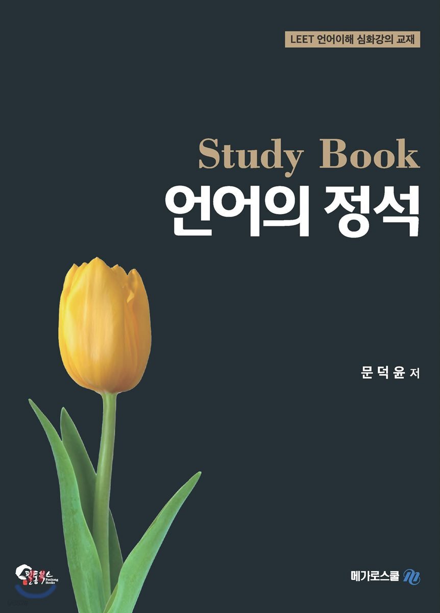 언어의 정석 Study Book