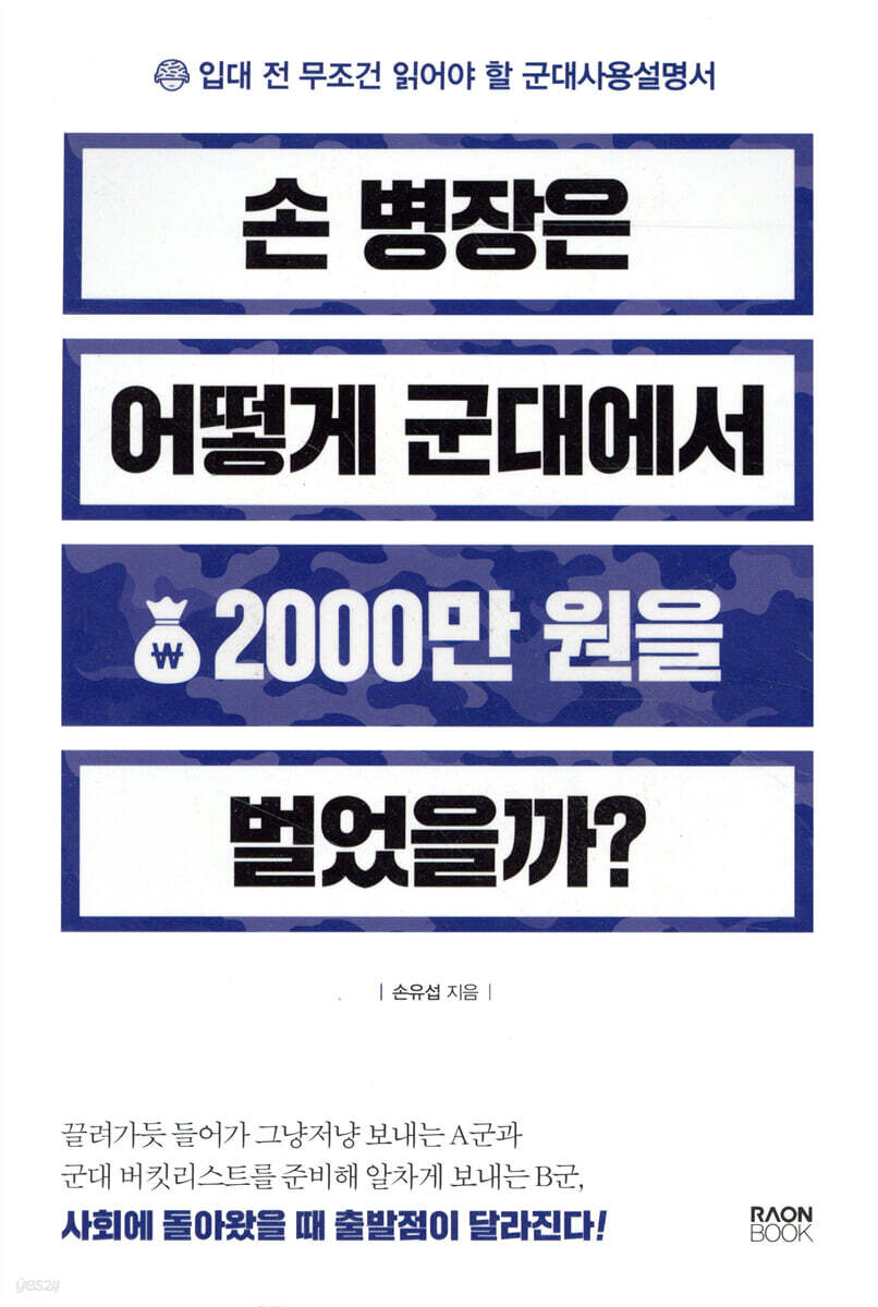 손 병장은 어떻게 군대에서 2000만 원을 벌었을까?