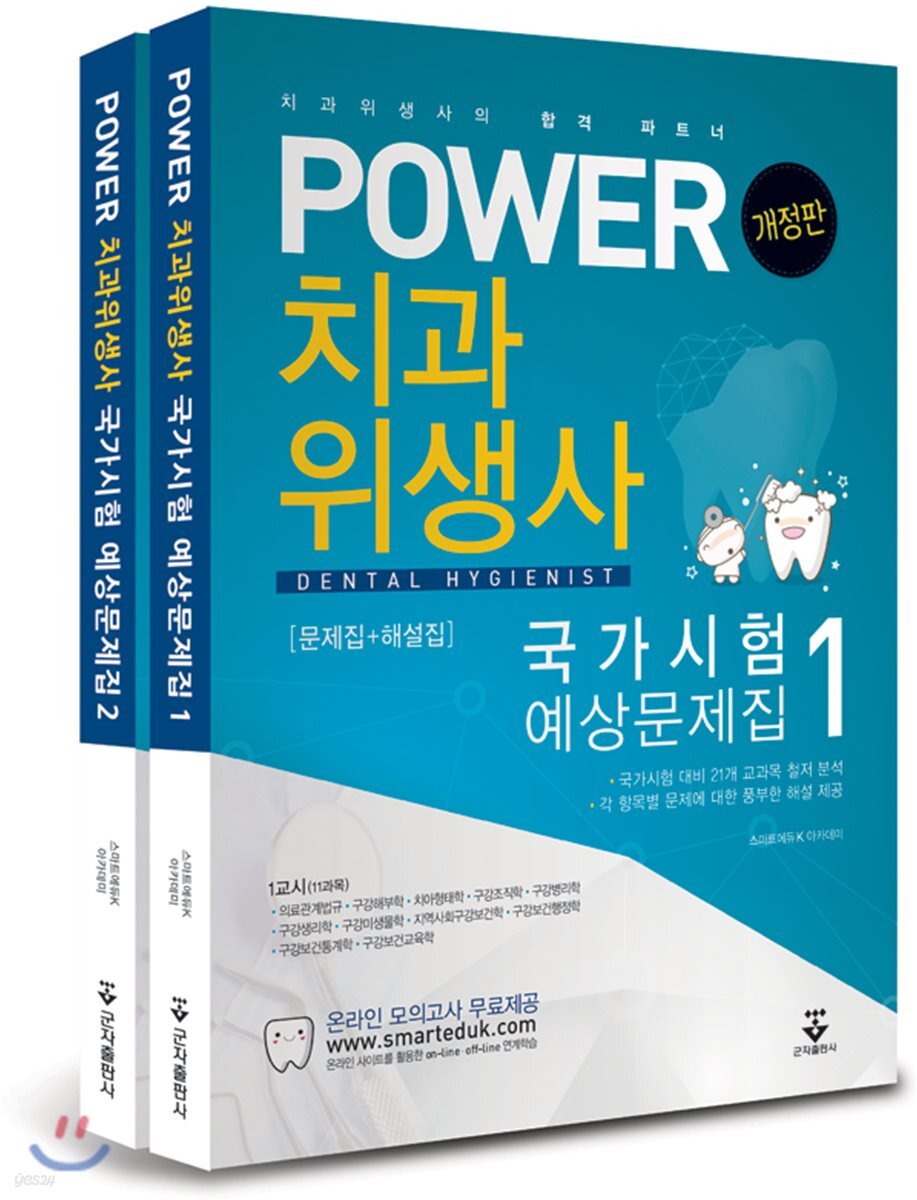 POWER 치과위생사 국가시험 예상문제집 세트
