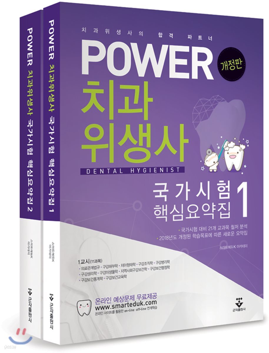 POWER 치과위생사 국가시험 핵심요약집 세트