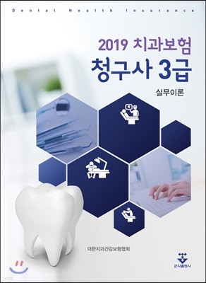 2019 치과보험청구사 3급 실무이론