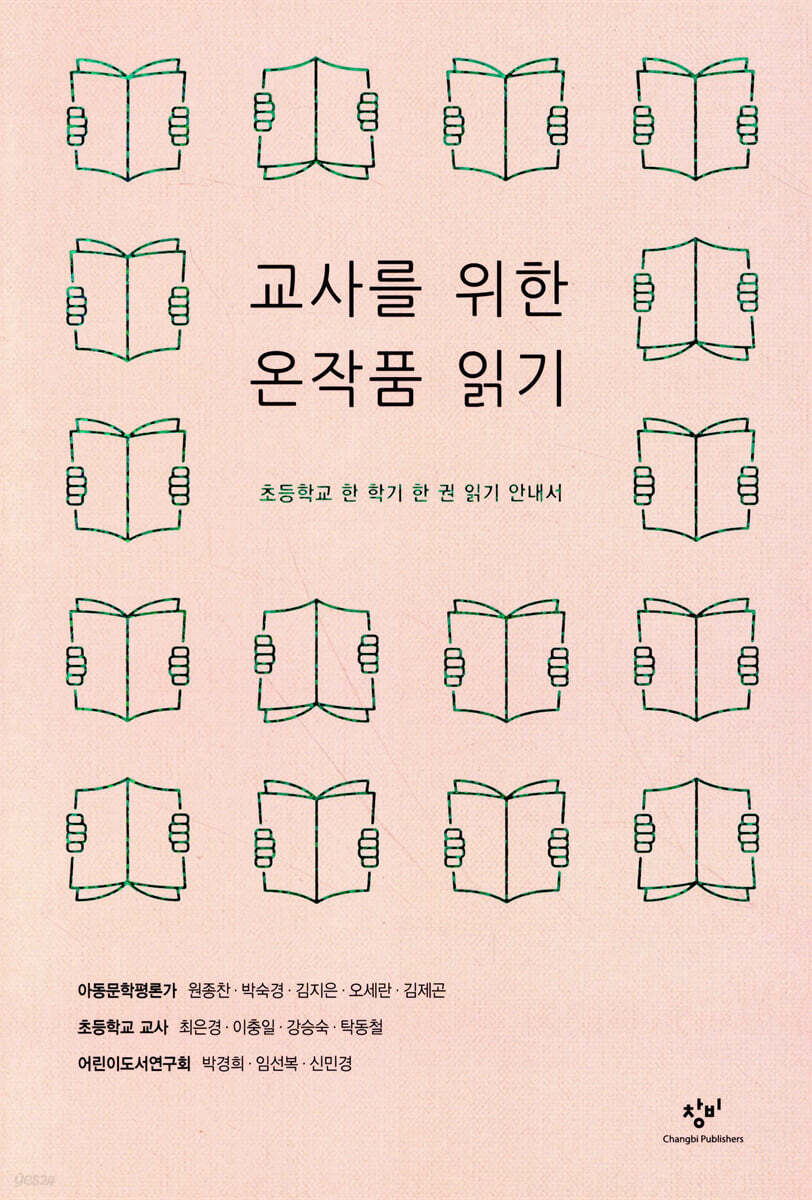 교사를 위한 온작품 읽기