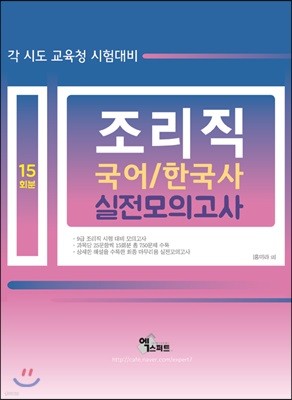 조리직 국어/한국사 실전모의고사 15회분