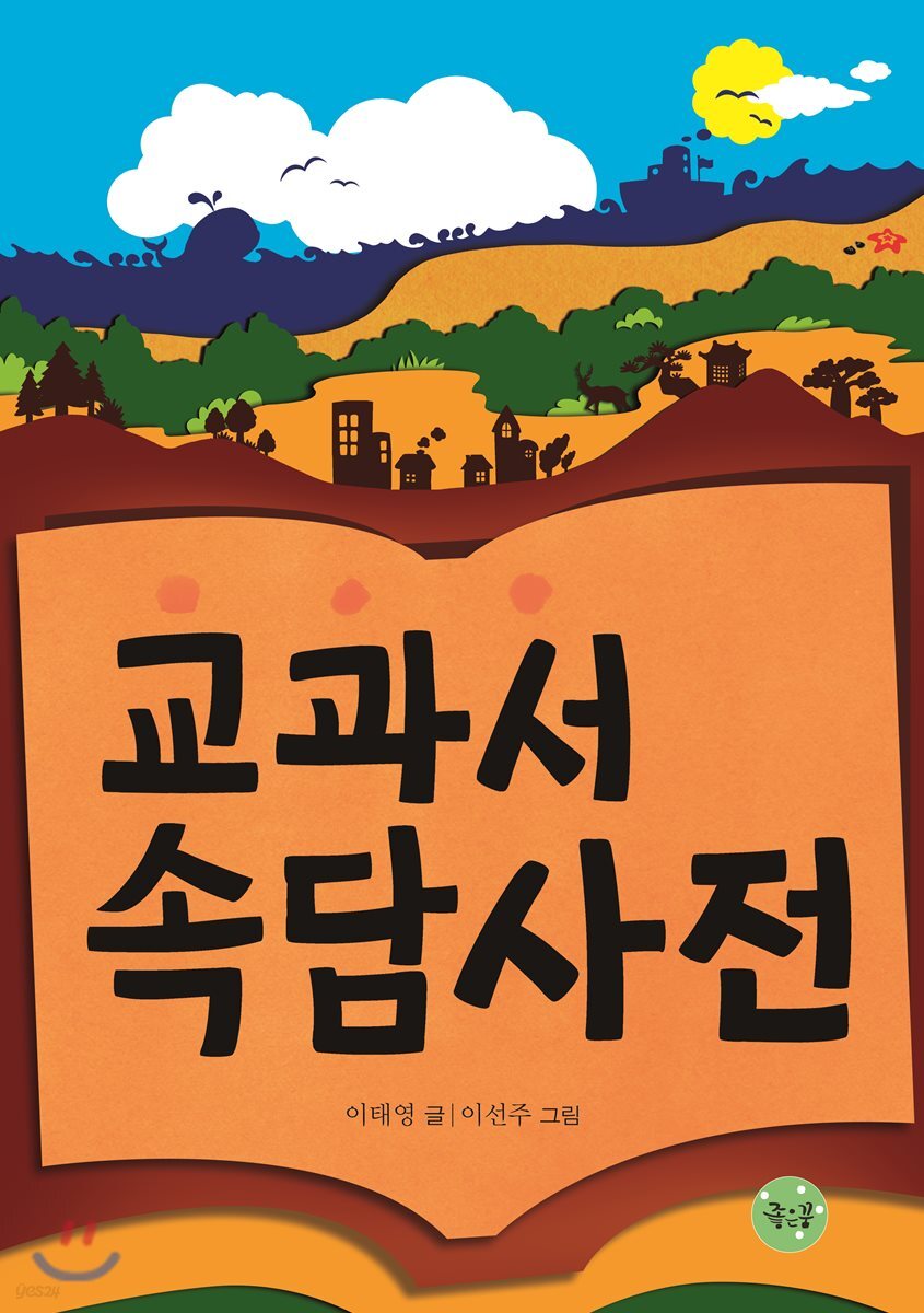교과서 속담사전