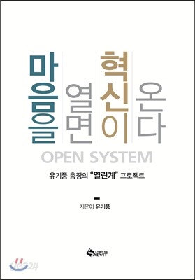 마음을 열면 혁신이 온다  