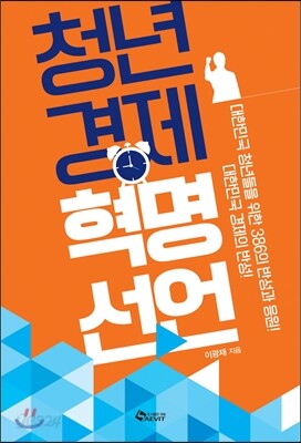 청년경제 혁명선언 
