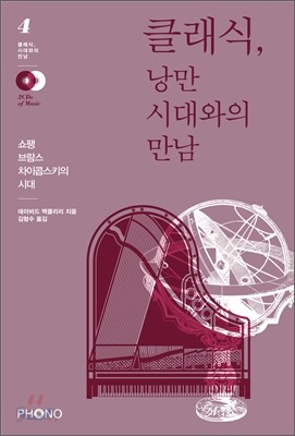 클래식, 낭만시대와의 만남