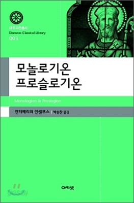 모놀로기온 프로슬로기온