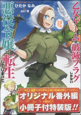 乙女ゲ-ムの破滅フラグしかない惡役令孃に轉生してしまった… 3 特裝版