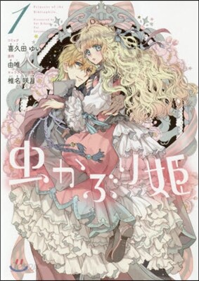 蟲かぶり姬   1