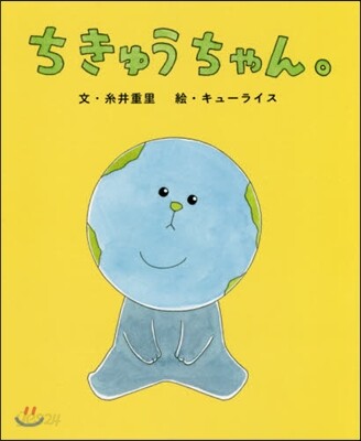 ちきゅうちゃん。