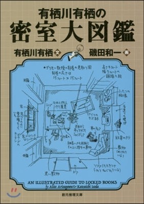 有栖川有栖の密室大圖鑑