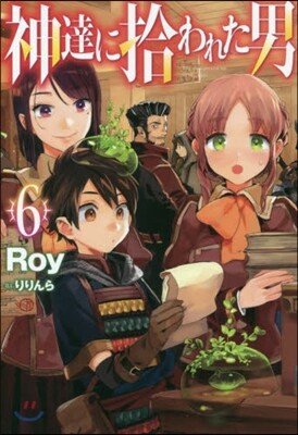 神達に拾われた男(6)