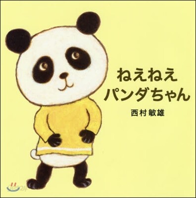 ねえねえ パンダちゃん