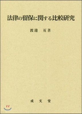 法律の留保に關する比較硏究