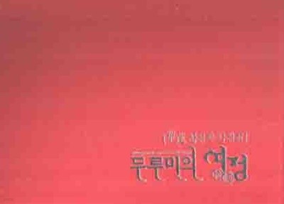 두루미의 여정 (초연 황성자 사진집) (2007 초판)