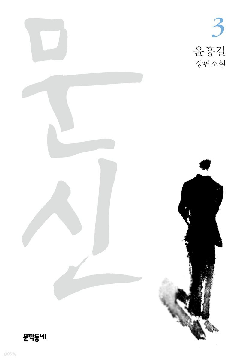 문신 3