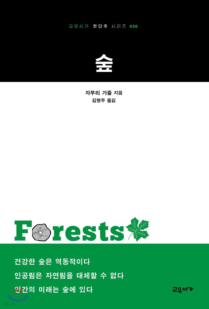 숲 - 교유서가 첫단추 시리즈 30