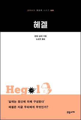 헤겔 - 교유서가 첫단추 시리즈 29