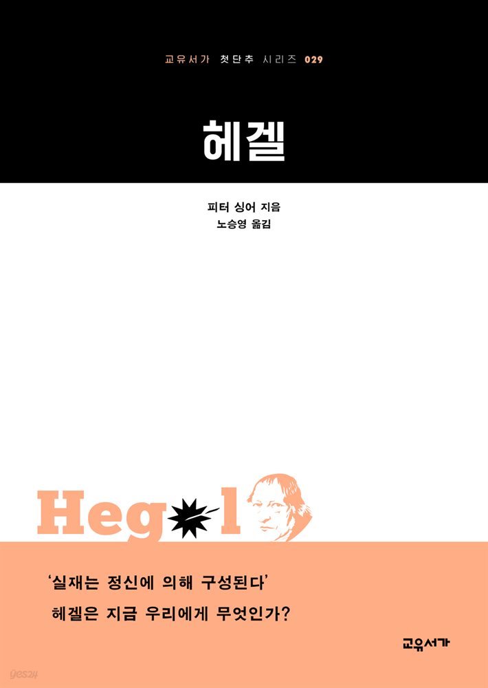 헤겔 - 교유서가 첫단추 시리즈 29