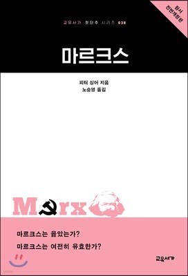 마르크스 - 교유서가 첫단추시리즈 28