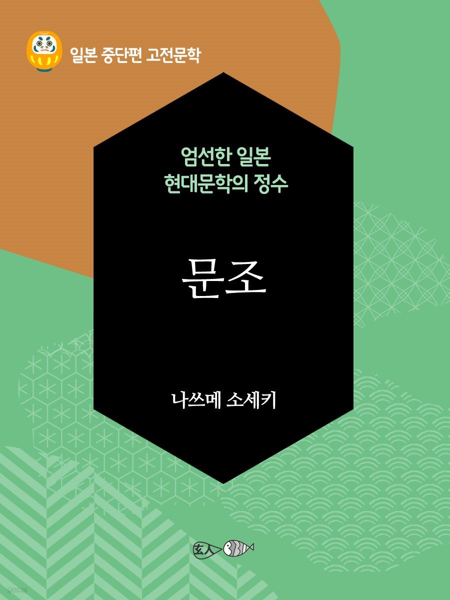 문조 - 일본 중단편 고전문학 043