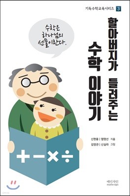 할아버지가 들려주는 수학 이야기