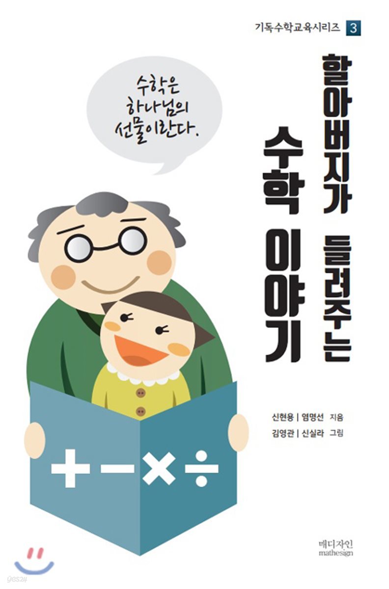 할아버지가 들려주는 수학 이야기